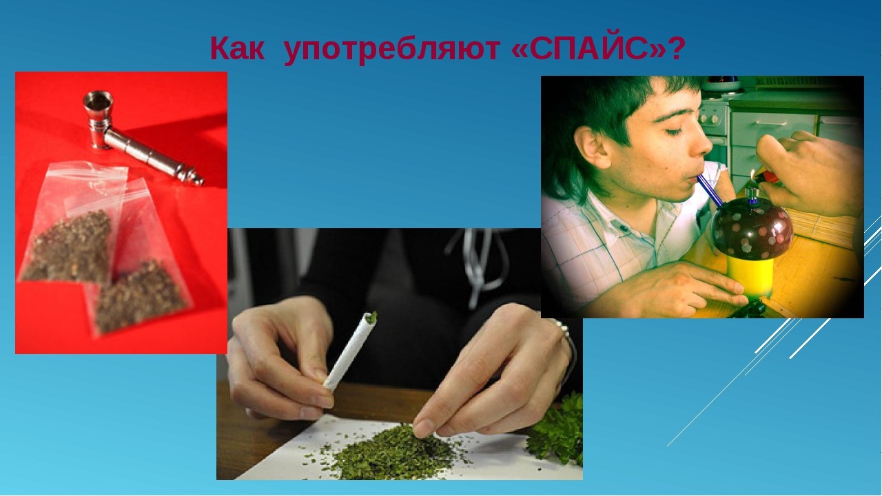 как употребляют спайс