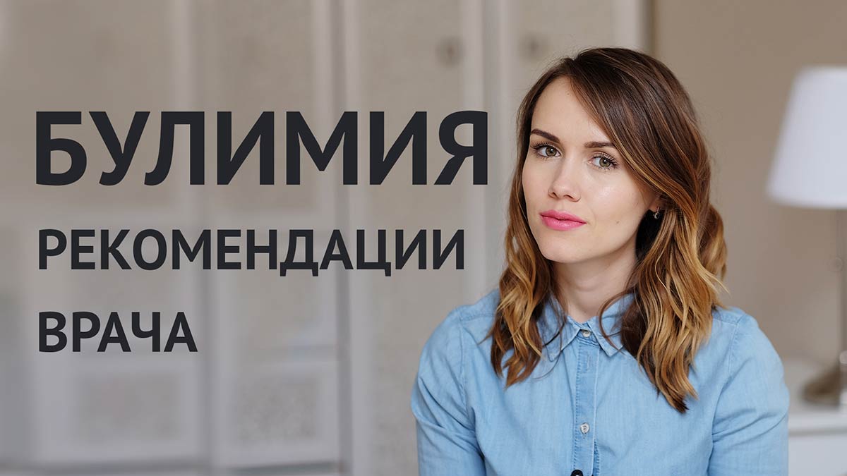 лечение булимии
